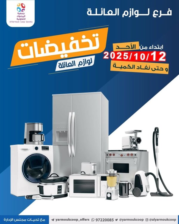 عروض جمعية اليرموك الكويت  الأحد 12 أكتوبر 2025 لوازم العائلة