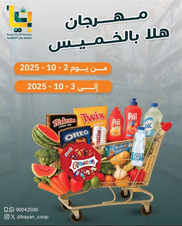 عروض جمعية بيان التعاونية حتى 3 أكتوبر 2025 مهرجان هلا بالخميس