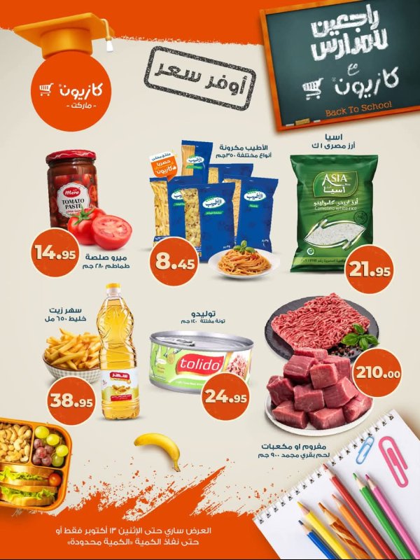 عروض كازيون ماركت حتى 13 أكتوبر 2025 أوفر سعر
