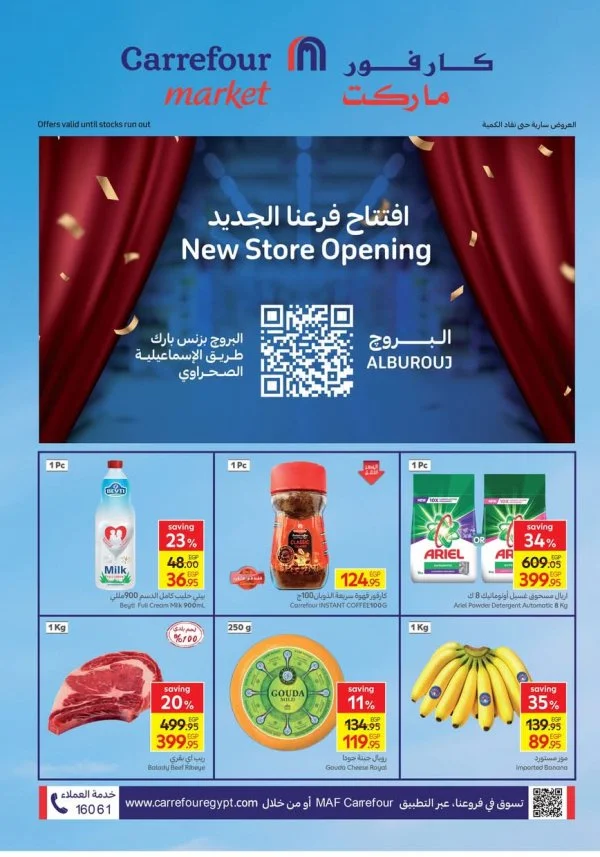 عروض كارفور ماركت فرع البروج من 28 أكتوبر 2025 عروض الافتتاح
