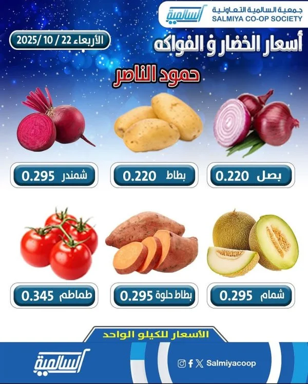 عروض جمعية السالمية فرع حمود الناصر الأربعاء 22 أكتوبر 2025 خضار وفاكهة