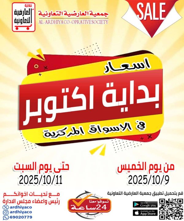 عروض جمعية العارضية التعاونية  من 9 حتى 11 أكتوبر 2025 أسعار بداية أكتوبر