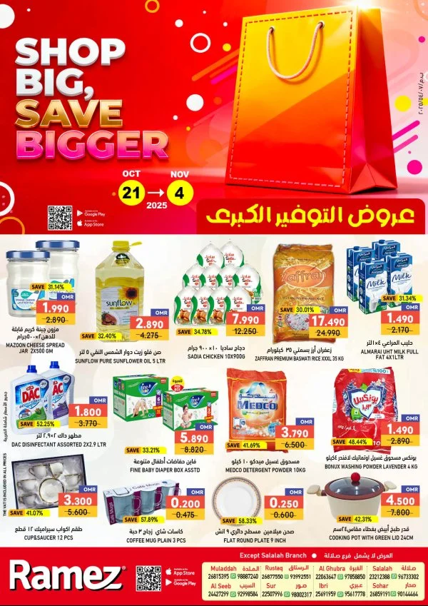 عروض رامز عمان ما عدا صلالة حتى 4 نوفمبر 2025 عروض التوفير الكبرى
