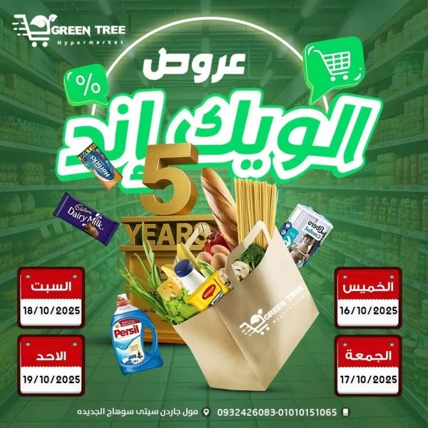 عروض جرين ترى سوهاج الجديدة  من 16 حتى 19 أكتوبر 2025 نهاية الأسبوع