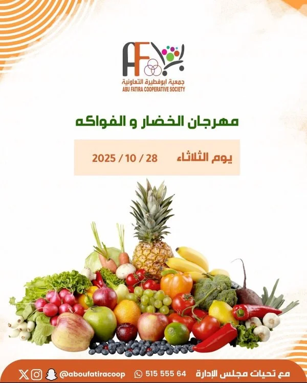 عروض جمعية أبو فطيرة التعاونية الثلاثاء 28 أكتوبر 2025 خضار وفاكهة