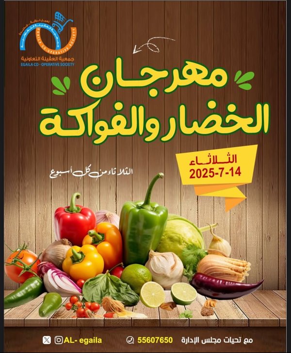 عروض جمعية العقيلة الكويت الثلاثاء 14 أكتوبر 2025 الخضار والفاكهة