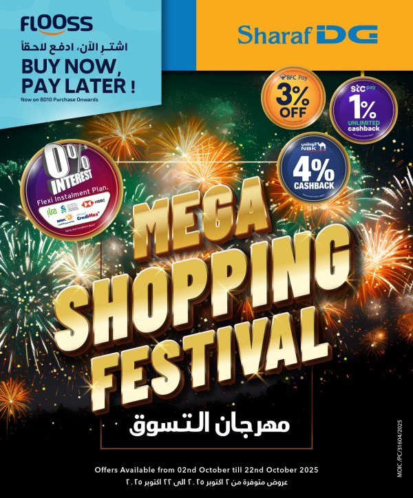 عروض شرف دى جى البحرين من 2 حتى 22 أكتوبر 2025 مهرجان التسوق