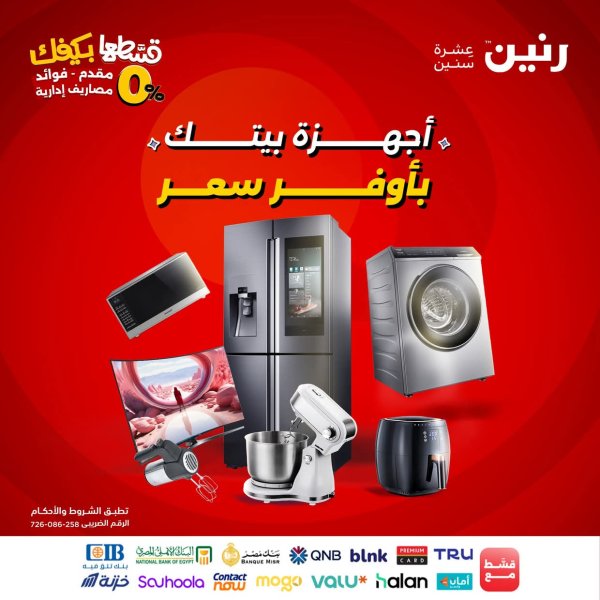 عروض رنين الثلاثاء 7 و الأربعاء 8 أكتوبر 2025 الأجهزة الكهربائية