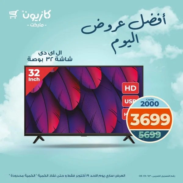 عروض كازيون ماركت اليوم الأحد 19 أكتوبر 2025 أفضل عروض كازيون اليوم