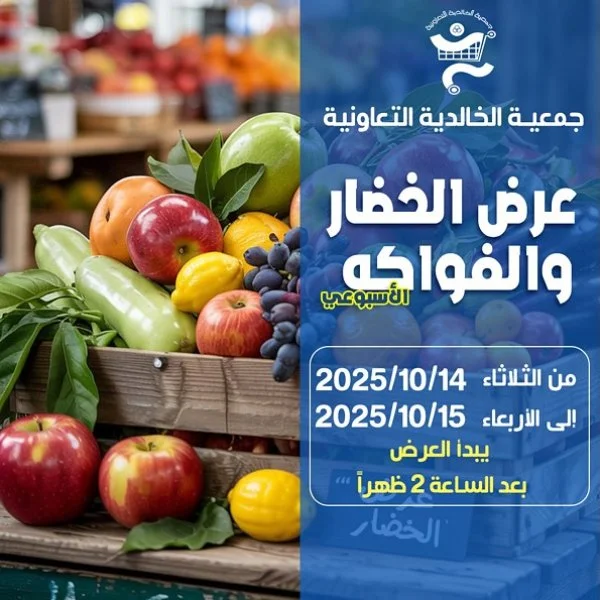 عروض جمعية الخالدية من 14 حتى 15 أكتوبر 2025 الخضار والفاكهة