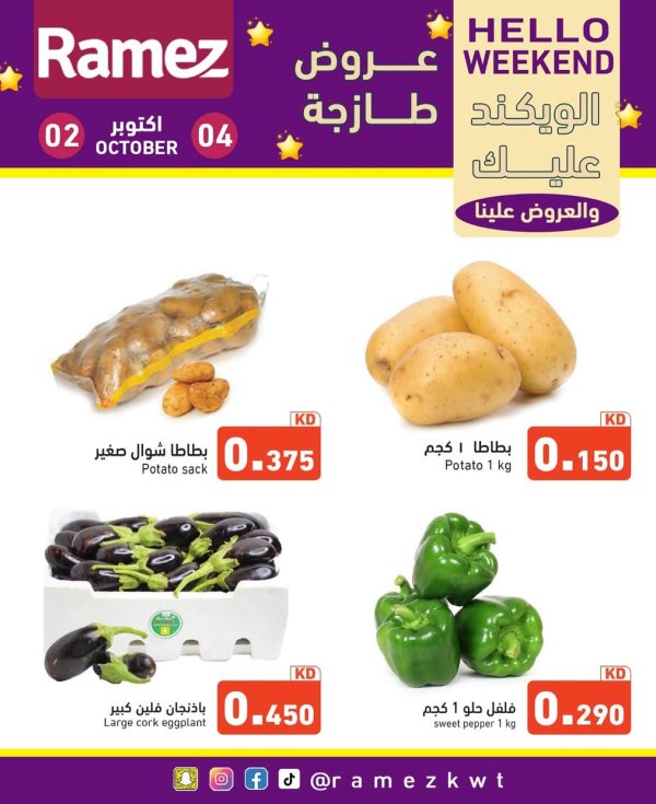 عروض أسوق رامز الكويت من 2 حتى 4 أكتوبر 2025 عروض نهاية الأسبوع