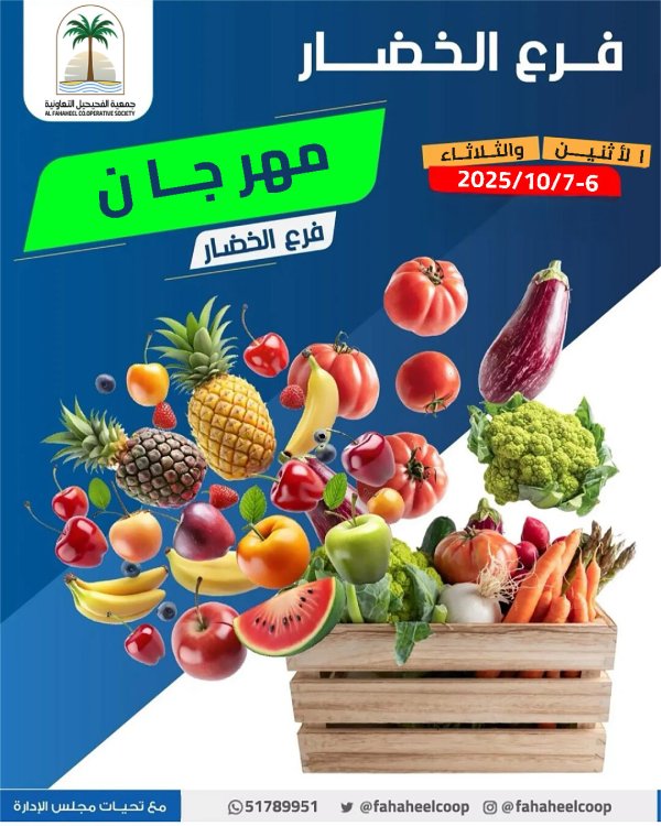 عروض جمعية الفحيحيل التعاونية من 6 حتى 7 أكتوبر 2025 عروض الطازج