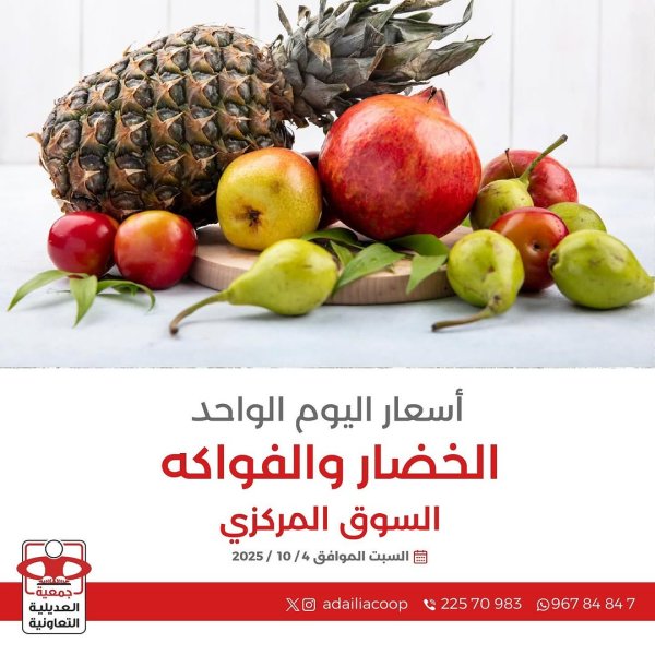 عروض جمعية العديلية الكويت اليوم السبت 4 أكتوبر 2025 خضار وفاكهة