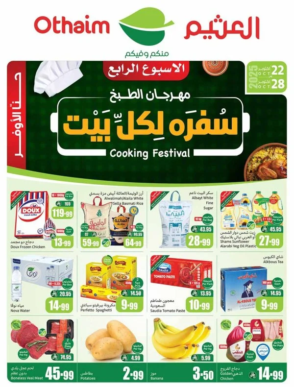 عروض أسواق العثيم السعودية  من 22 حتى 28 أكتوبر 2025 مهرجان الطبخ