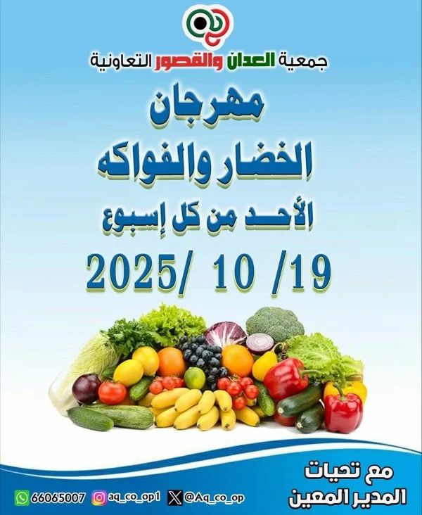 عروض جمعية العدان والقصور الأحد 19 أكتوبر 2025 الخضار والفاكهة