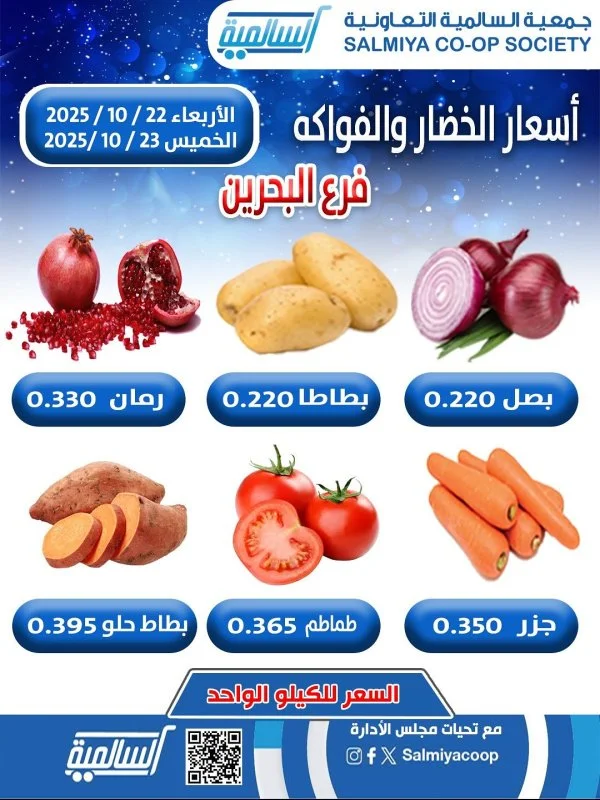 عروض جمعية السالمية فرع البحرين حتى 23 أكتوبر 2025 خضار وفاكهة