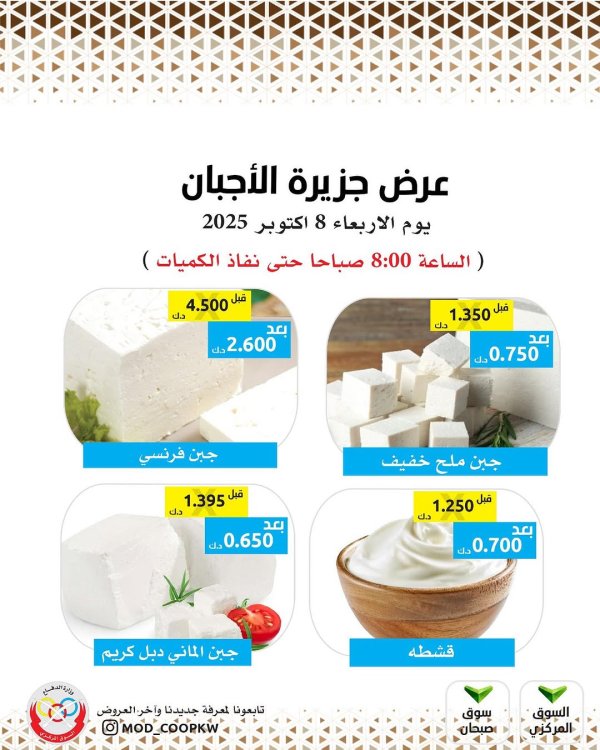 عروض جمعية وزارة الدفاع الإستهلاكية الأربعاء 8 أكتوبر 2025 عروض الأجبان