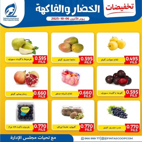 عروض جمعية الفنطاس التعاونية الإثنين 6 أكتوبر 2025 خضار وفاكهة