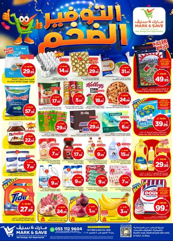 عروض مارك اند سيف الأحساء من 29 أكتوبر حتى 4 نوفمبر 2025 التوفير الضخم