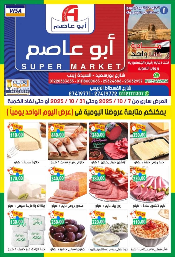 عروض أبو عاصم ماركت من 7 حتى 31 أكتوبر 2025 عروض أكتوبر