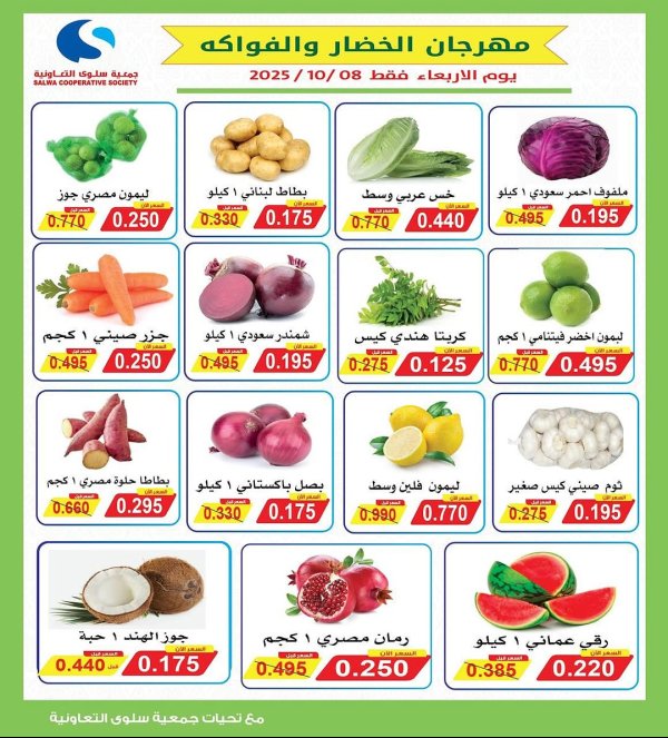 عروض جمعية سلوى الكويت الأربعاء 8 أكتوبر 2025 خضار وفاكهة