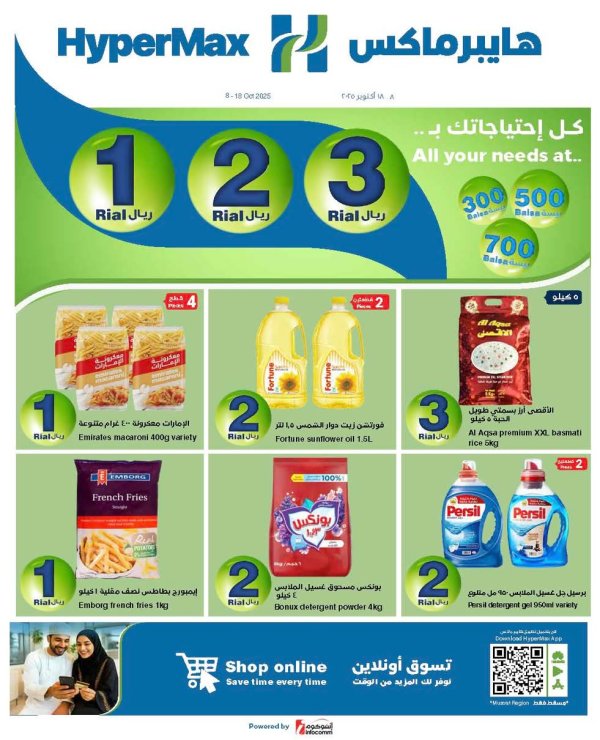 عروض هايبر ماكس عمان من 8 حتى 18 أكتوبر 2025 أرقام مذهلة