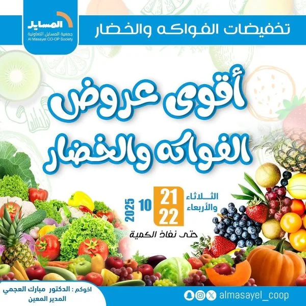 عروض جمعية المسايل التعاونية  من 21 حتى 22 أكتوبر 2025 خضار وفاكهة