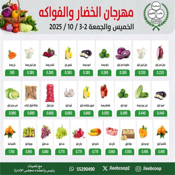 عروض جمعية جليب الشيوخ من 2 حتى 3 أكتوبر 2025 الخضار والفاكهة