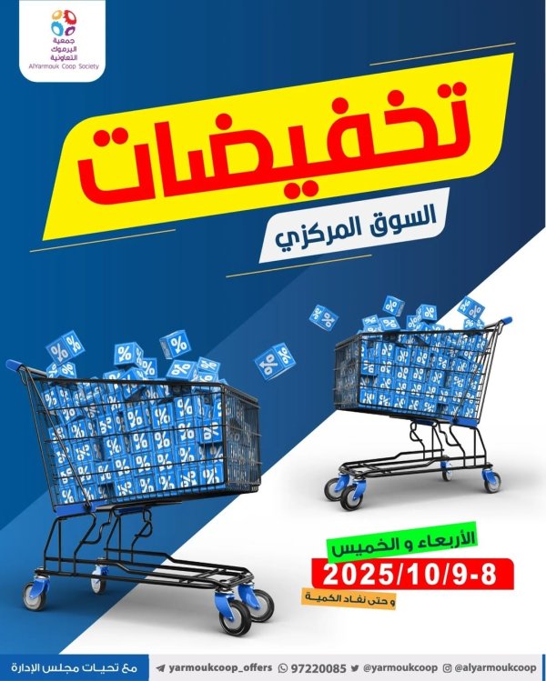 عروض جمعية اليرموك الكويت  من 8 حتى 9 أكتوبر 2025 السوق المركزى