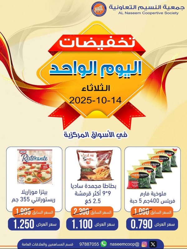 عروض جمعية النسيم التعاونية الثلاثاء 14 أكتوبر 2025 عرض اليوم الواحد