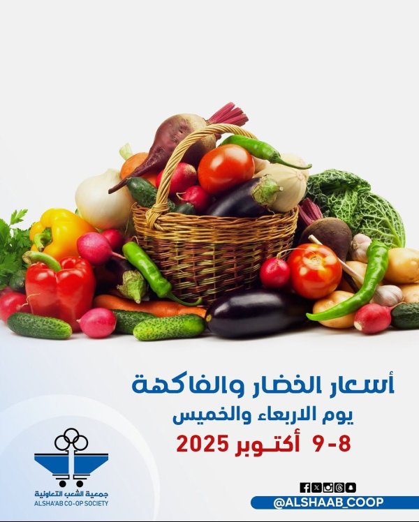 عروض جمعية الشعب الكويت من 8 حتى 9 أكتوبر 2025 الخضار والفاكهة