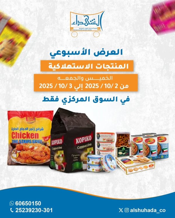 عروض جمعية ضاحية الشهداء من 2 حتى 3 أكتوبر 2025 نهاية الأسبوع