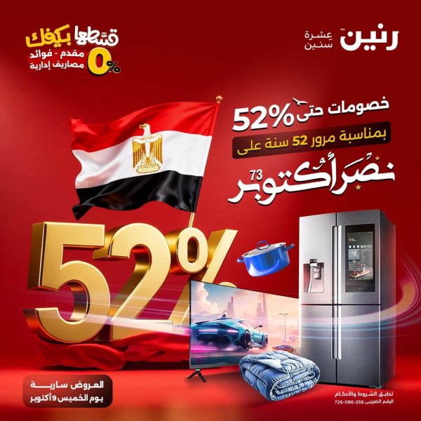 مجلة عروض رنين الخميس 9 أكتوبر 2025 نصر أكتوبر