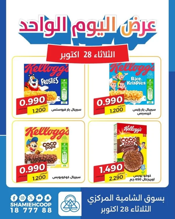 عروض جمعية الشامية والشويخ الثلاثاء 28 أكتوبر 2025 عرض اليوم الواحد