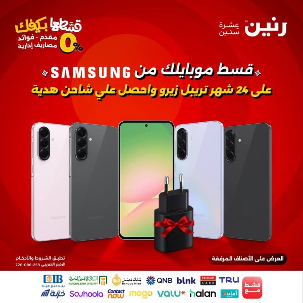 عروض رنين يوم الاحد 12 أكتوبر 2025 موبايلات سامسونج