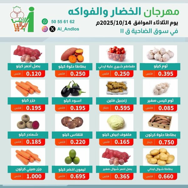 عروض جمعية الأندلس والرقعى التعاونية الثلاثاء 14 أكتوبر 2025 الخضار والفاكهة