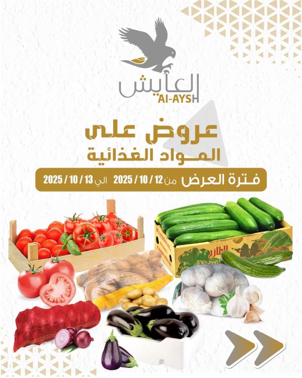 عروض سوق العايش المركزى من 12 حتى 13 أكتوبر 2025 عروض الطازج