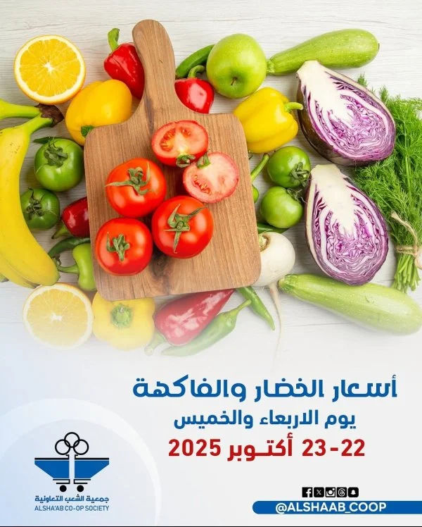 عروض جمعية الشعب الكويت من 22 حتى 23 أكتوبر 2025 الخضار والفاكهة