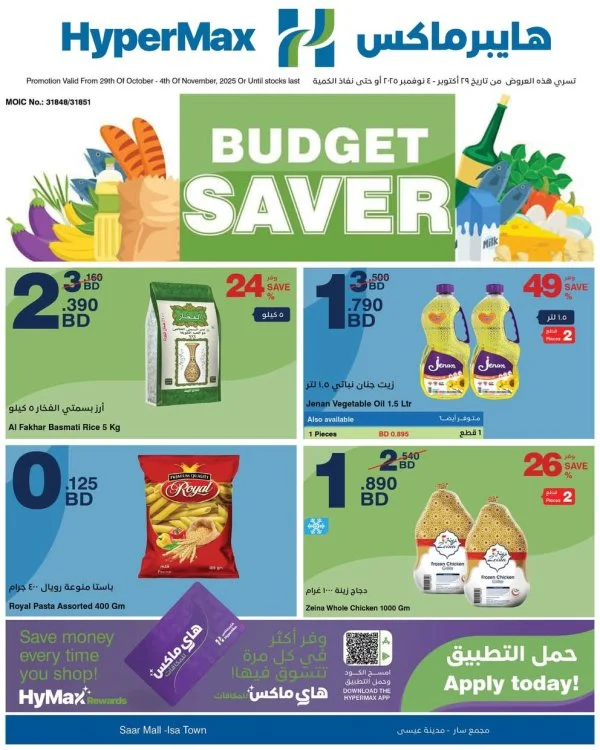 عروض هايبر ماكس مجمع سار ومدينة عيسى حتى 4 نوفمبر 2025 توفير الميزانية