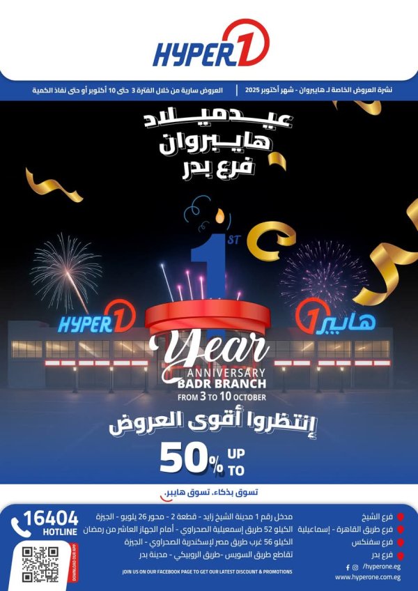 عروض هايبروان فرع بدر من 3 حتى 10 أكتوبر 2025 العيد السنوى