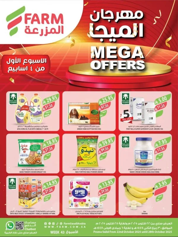 عروض أسواق المزرعة السعودية من 22 حتى 28 أكتوبر 2025 مهرجان الميجا