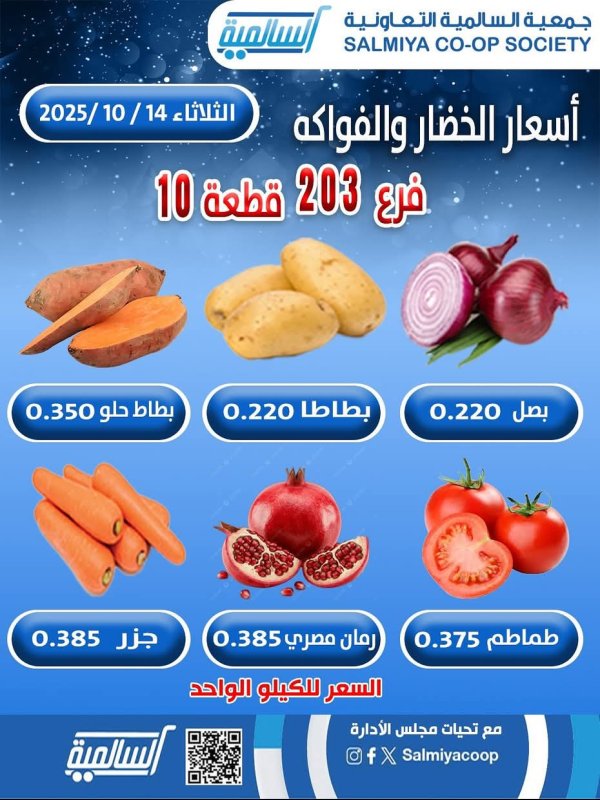 عروض جمعية السالمية فرع 203 الثلاثاء 14 أكتوبر 2025 خضار وفاكهة