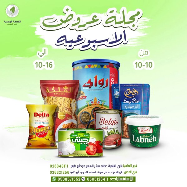 عروض النهضة المصرية أبوظبى حتى 16 أكتوبر 2025 العروض الأسبوعية