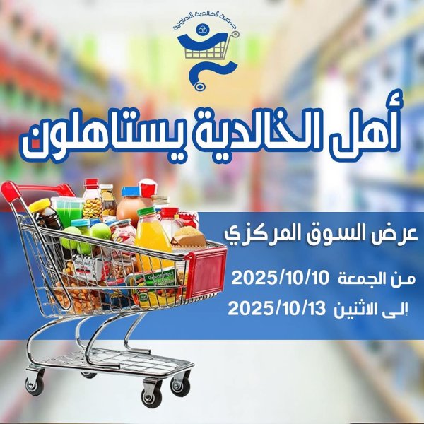 عروض جمعية الخالدية من 10 حتى 13 أكتوبر 2025 السوق المركزى