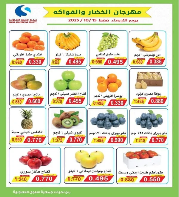 عروض جمعية سلوى الكويت الأربعاء 15 أكتوبر 2025 خضار وفاكهة