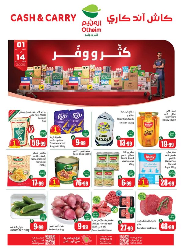 عروض أسواق العثيم كاش آند كاري حتى 14 أكتوبر 2025 كتر ووفر