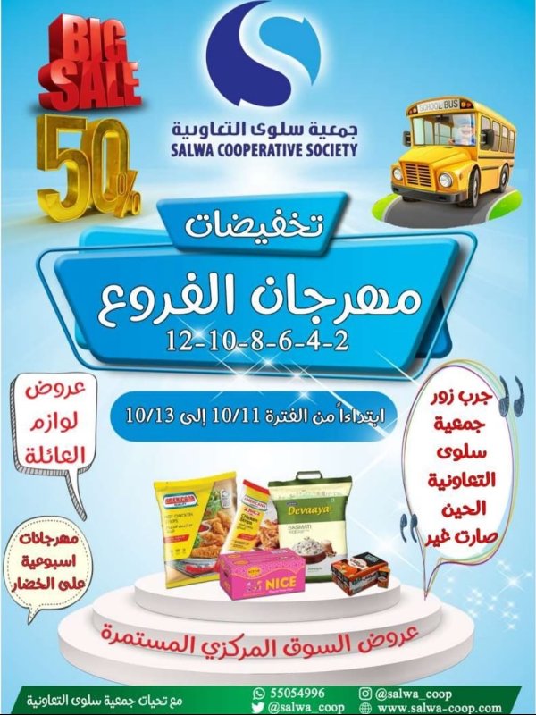 عروض جمعية سلوى الكويت من 11 حتى 13 أكتوبر 2025 مهرجان الفروع