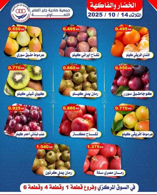 عروض جمعية جابر العلى التعاونية الثلاثاء 14 أكتوبر 2025 خضار وفاكهة