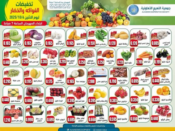 عروض جمعية النعيم التعاونية الإثنين 6 أكتوبر 2025 خضار وفاكهة