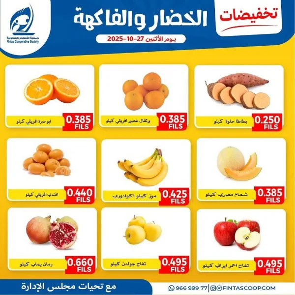 عروض جمعية الفنطاس التعاونية الإثنين 27 أكتوبر 2025 خضار وفاكهة